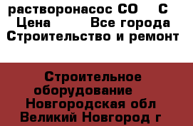 растворонасос СО -49С › Цена ­ 60 - Все города Строительство и ремонт » Строительное оборудование   . Новгородская обл.,Великий Новгород г.